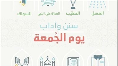 سنن يوم الجمعة.. أعمال يسيرة بأجر عظيم وفضل ممتد إلى قيام الساعة
