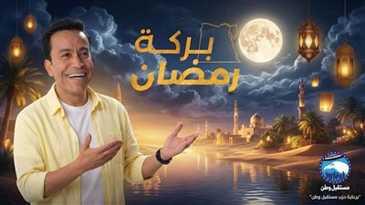 برنامج بركة رمضان يتصدر التريند بعد عرض الحلقة الأولى