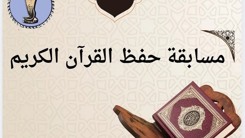 مسابقة حفظ القرآن الكريم 