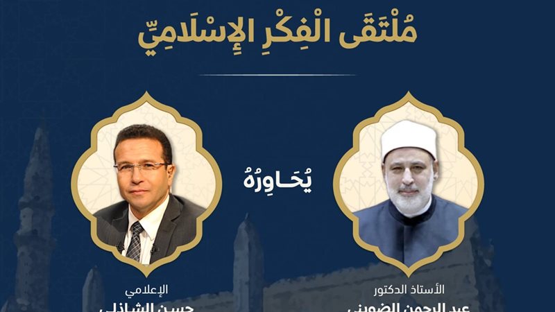 ملتقى الفكر الإسلامي 