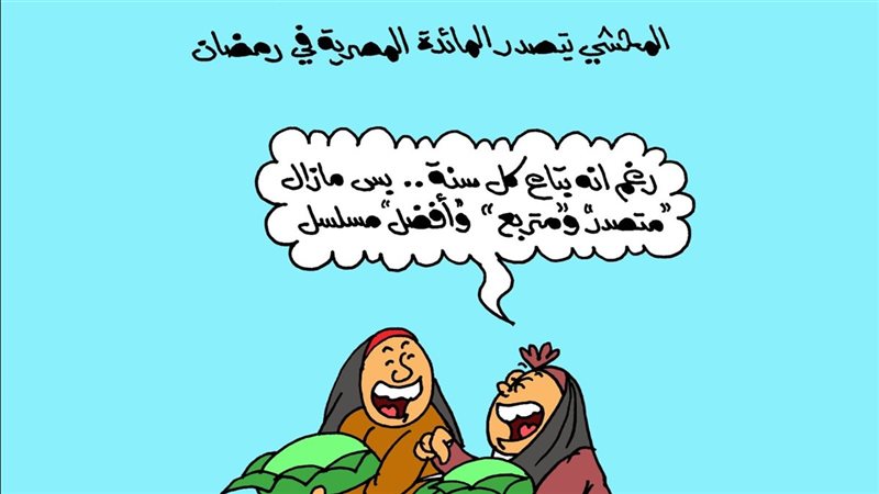 كاريكاتير موقع «الجمهور» الإخباري