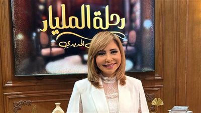 لميس الحديدي: «رحلة المليار» اختيار عكس التيار.. والبرنامج ليس لتلميع رجال الأعمال