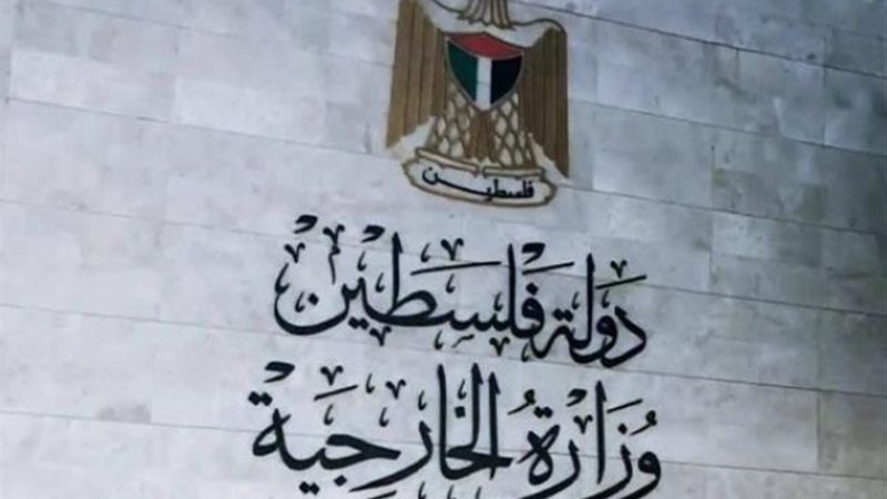 الخارجية الفلسطينية