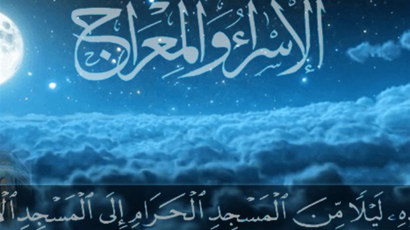 الإسراء والمعراج