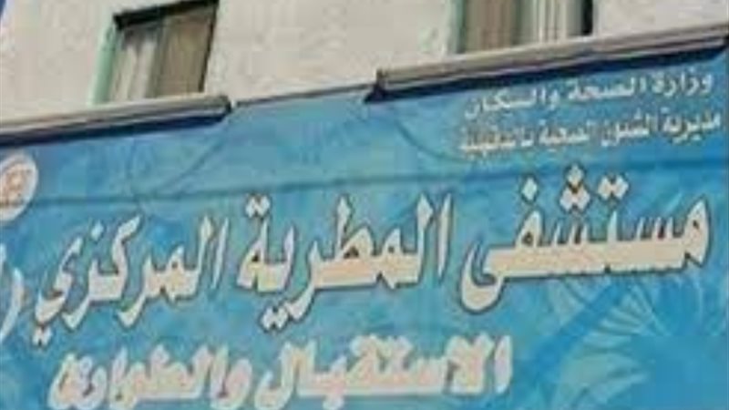 مستشفى المطرية