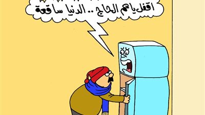 على طريقة الجمهور، «حتى التلاجة سقعانة من البرد»