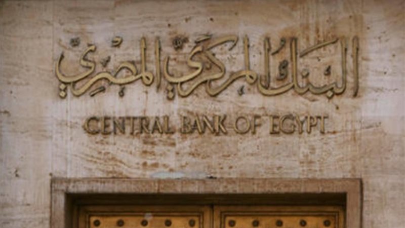 البنك المركزي المصري