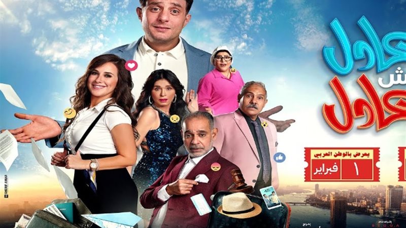 عادل مش عادل