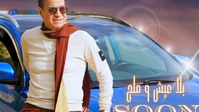 حلمي عبد الباقي يطرح أغنية عيش وملح غدا
