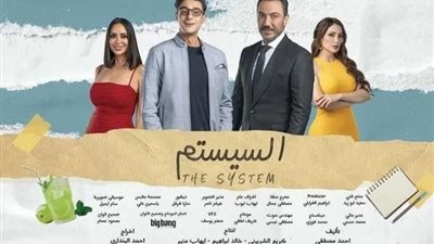 معلومات لا تعرفها عن فيلم «السيستم» قبل طرحه بدور العرض