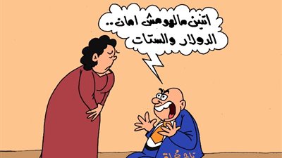 على طريقة الجمهور، اتنين مالهوش أمان الدولار والستات