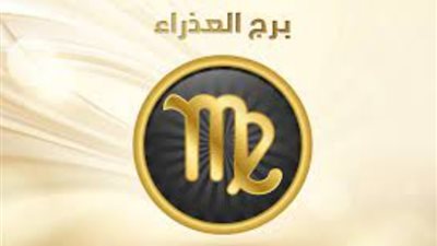 برج العذراء، تعرف على حظك اليوم الأربعاء 7 فبراير 2024