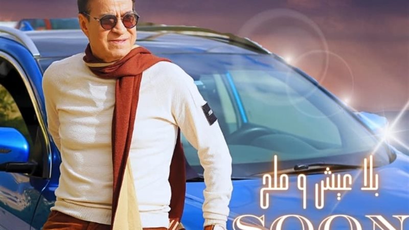 حلمى عبد الباقى وأغنية عيش وملح