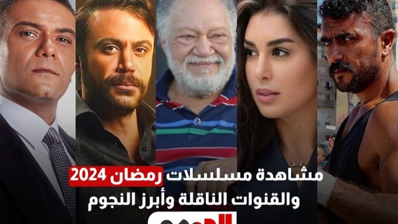 مشاهدة مسلسلات رمضان 2024