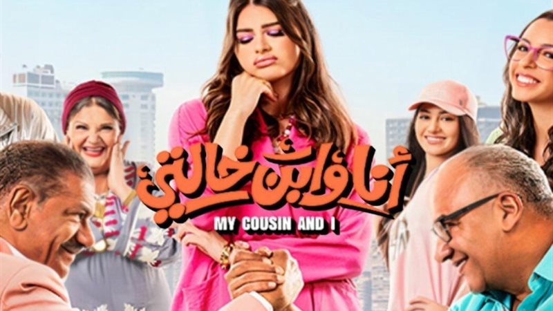 فيلم أنا وابن خالتي
