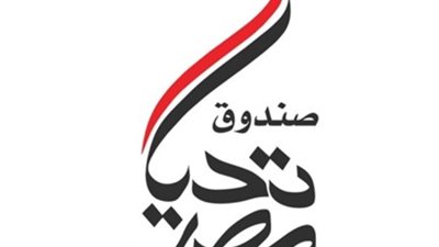 اليوم.. «تحيا مصر» يطلق مبادرة «أبواب الخير» بمحافظات مصر