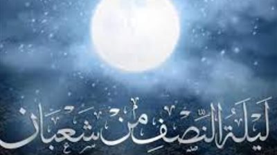 فضائل ليلة النصف من شعبان، تعرف على الأدعية المستحبة في اليوم المبارك
