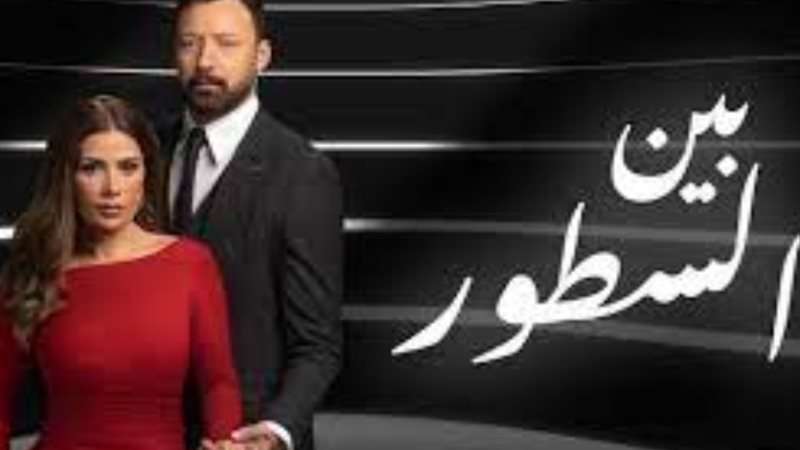 مسلسل بين السطور