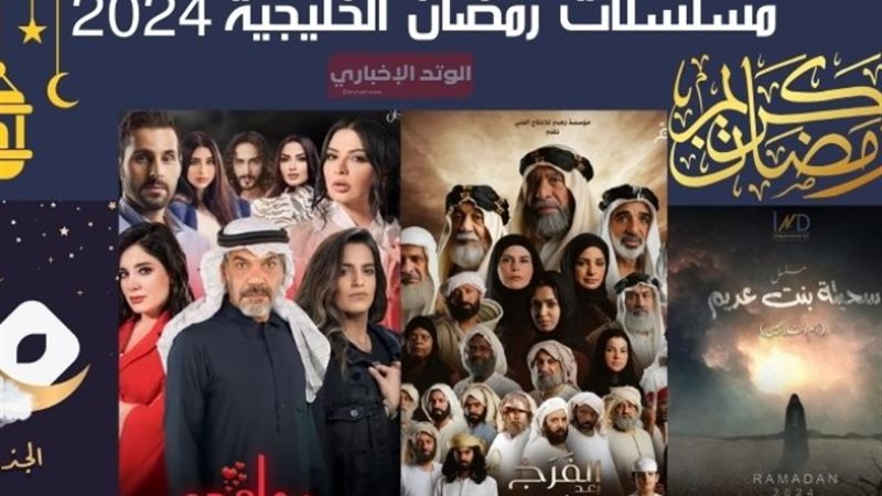 اسماء مسلسلات رمضان الخليجية 2024