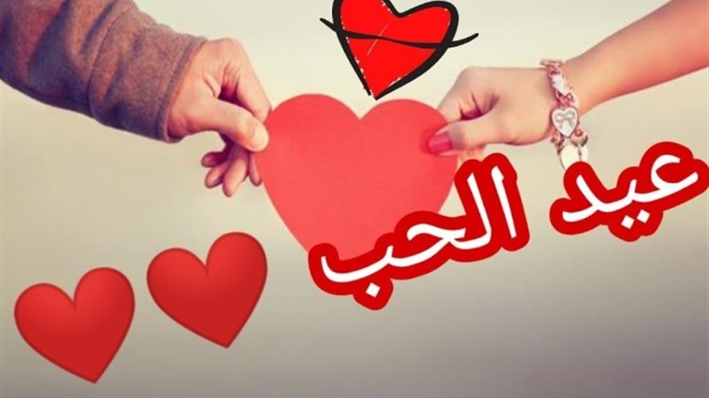 عيد الحب