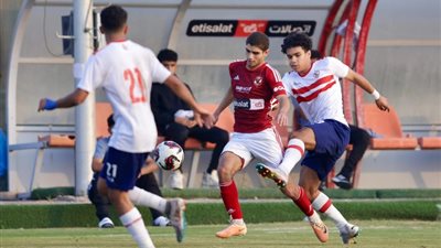 بث مباشر، مباراة الأهلي والزمالك في قمة دوري الشباب
