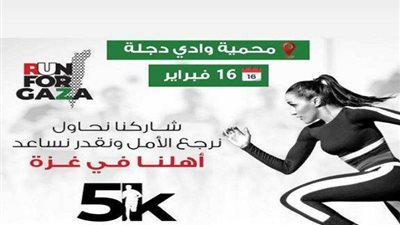 تفاصيل انطلاق مارثون «اجري من أجل غزة» بمحمية وادى دجلة غدا
