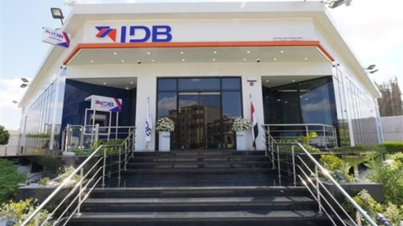 بنك التنمية الصناعية IDB