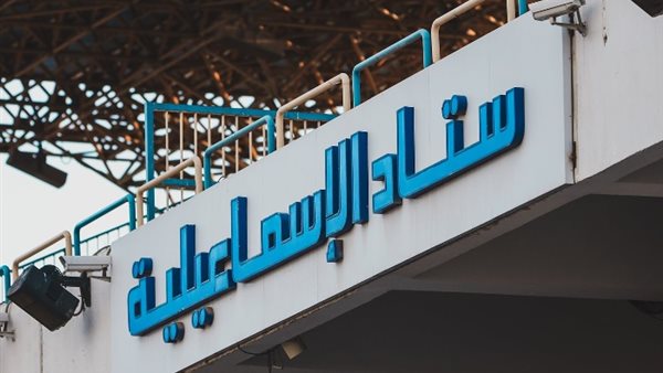 ستاد الإسماعيلية