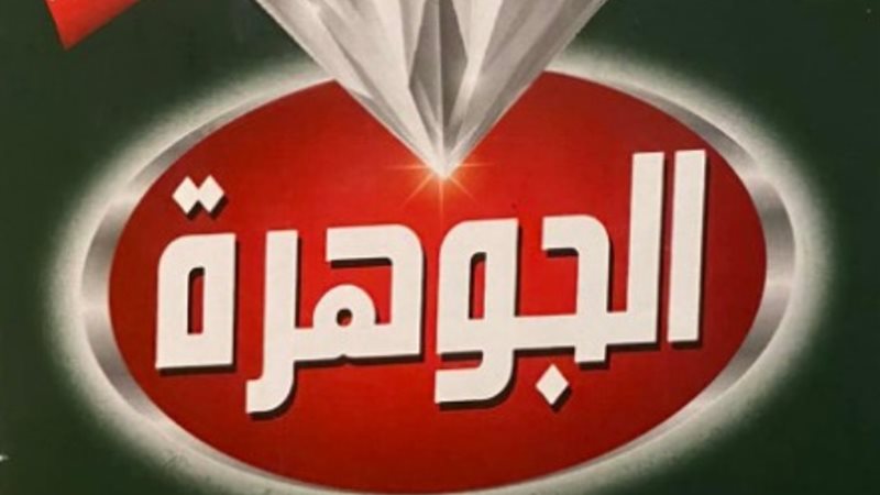 شاي الجوهرة