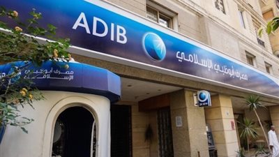 موعد الجمعية العادية لـ« أبو ظبي الإسلامي » لمناقشة الأرباح وزيادة رأس المال