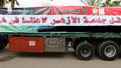 جامعة الأزهر تطلق قافلة المساعدات الإنسانية الثالثة لدعم  أهالي غزة
