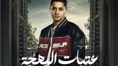 مسلسلات رمضان 2024، عنبة  مع الفخراني في «عتبات البهجة»