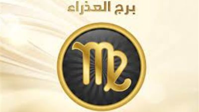 برج العذراء، تعرف على حظك اليوم الخميس 22 فبراير 2024