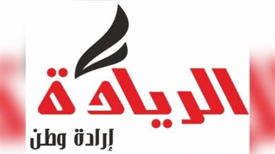 حزب الريادة جاهزون بملف اقتصادي قوي للعرض على الحوار الوطني