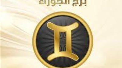 برج الجوزاء،  حظك اليوم الجمعة 23 فبراير 2024
