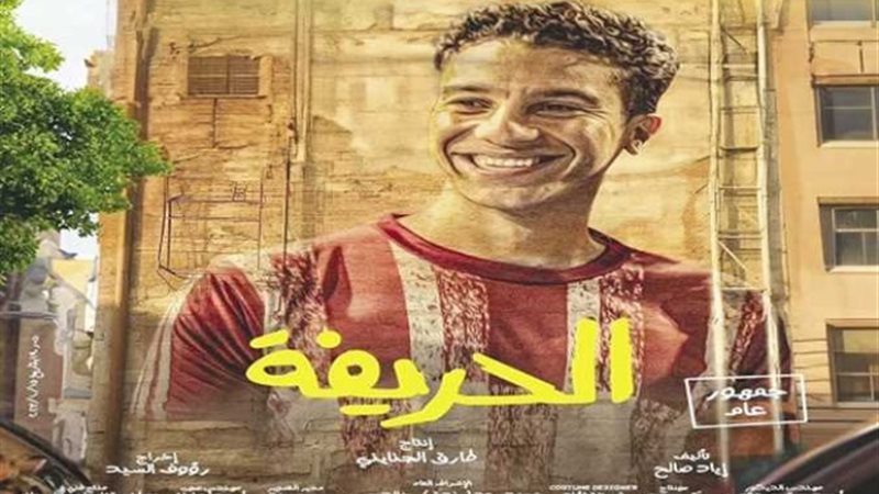 بوستر فيلم الحريفة
