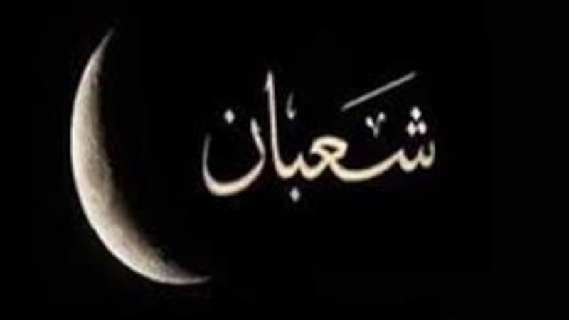 شهر شعبان