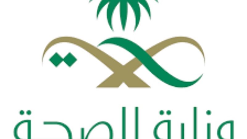 وزارة الصحة