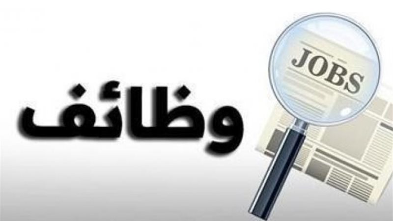 وظائف شاغرة