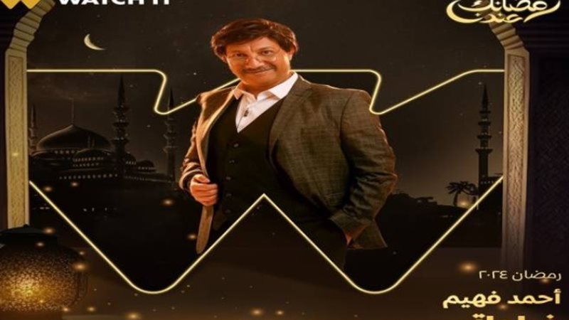 أحمد فهيم على بوستر مسلسل فراولة