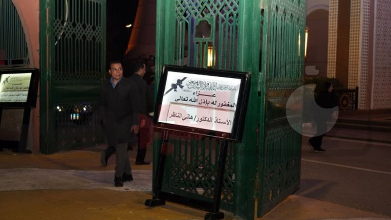عزاء الدكتور هاني الناظر