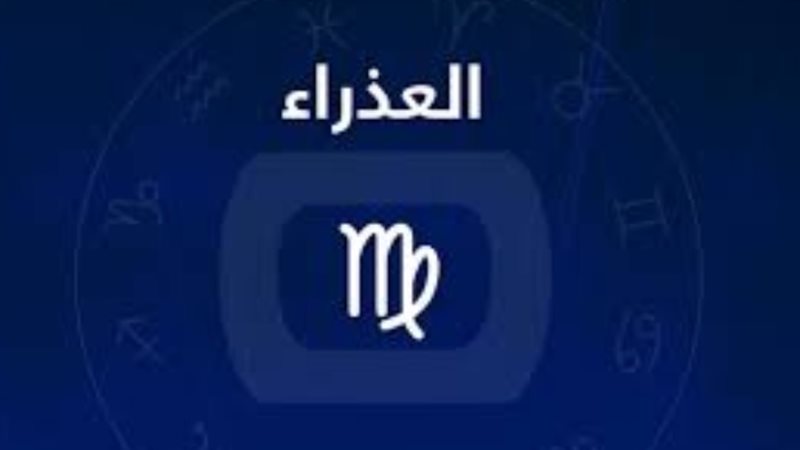 برج العذراء