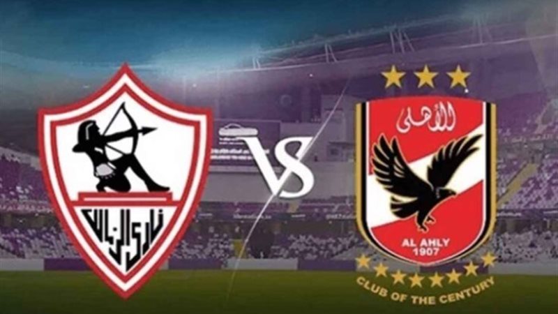 الأهلي والزمالك