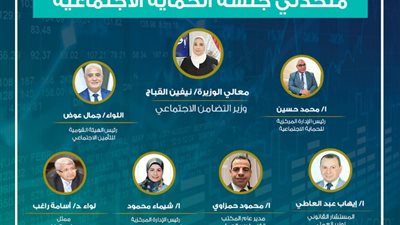 تفاصيل جلسة «الحماية الاجتماعية» بالحوار الاقتصادي