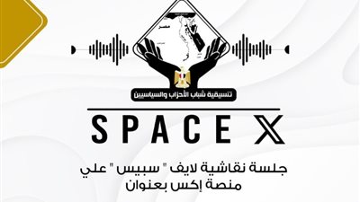 تنسيقية شباب الأحزاب تناقش اليوم عبر  «X» التحديات أمام الصحافة المصرية