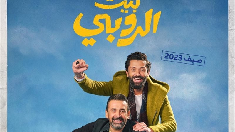 بيت الروبى