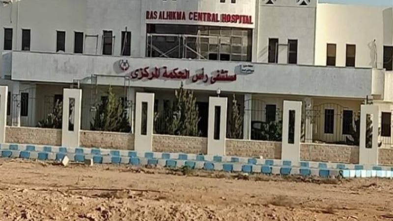 مستشفى رأس الحكمة المركزي