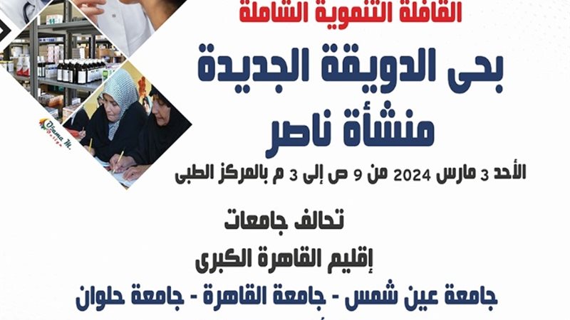 قافلة تنموية شاملة