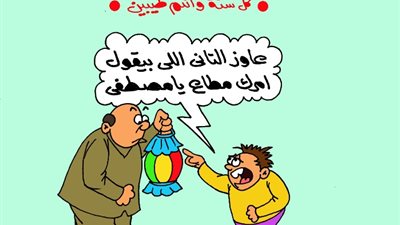 على طريقة الجمهور، عايز فانوس تاني يا بابا