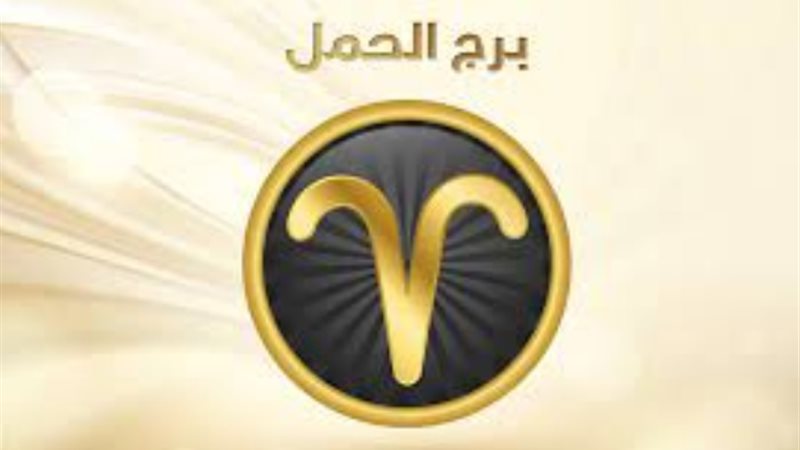 برج الحمل